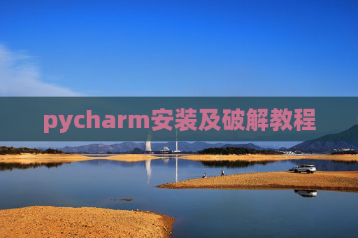 pycharm安装及破解教程 pycharm安装及破解教程